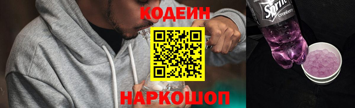 Кодеиновый сироп Lean Purple Drank Геленджик